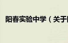 阳春实验中学（关于阳春实验中学的介绍）