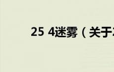 25 4迷雾（关于25 4迷雾的介绍）
