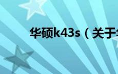华硕k43s（关于华硕k43s的介绍）