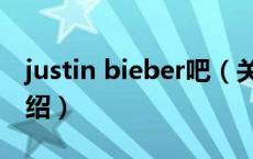 justin bieber吧（关于justin bieber吧的介绍）