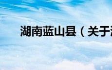 湖南蓝山县（关于湖南蓝山县的介绍）
