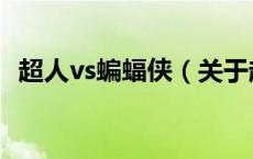 超人vs蝙蝠侠（关于超人vs蝙蝠侠的介绍）
