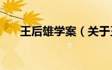 王后雄学案（关于王后雄学案的介绍）