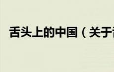 舌头上的中国（关于舌头上的中国的介绍）