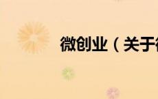 微创业（关于微创业的介绍）
