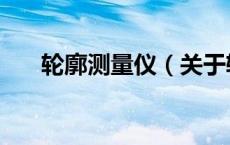 轮廓测量仪（关于轮廓测量仪的介绍）
