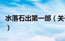 水落石出第一部（关于水落石出第一部的介绍）