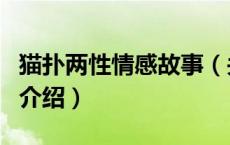 猫扑两性情感故事（关于猫扑两性情感故事的介绍）