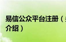 易信公众平台注册（关于易信公众平台注册的介绍）