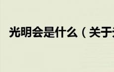光明会是什么（关于光明会是什么的介绍）