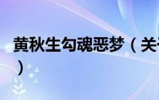 黄秋生勾魂恶梦（关于黄秋生勾魂恶梦的介绍）