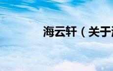 海云轩（关于海云轩的介绍）