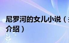 尼罗河的女儿小说（关于尼罗河的女儿小说的介绍）