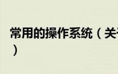 常用的操作系统（关于常用的操作系统的介绍）