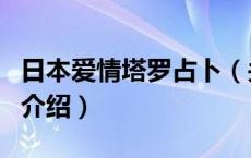 日本爱情塔罗占卜（关于日本爱情塔罗占卜的介绍）