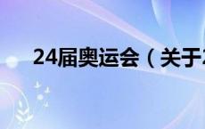 24届奥运会（关于24届奥运会的介绍）