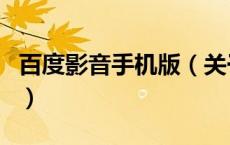 百度影音手机版（关于百度影音手机版的介绍）