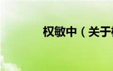 权敏中（关于权敏中的介绍）