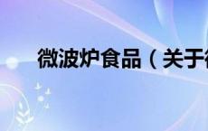 微波炉食品（关于微波炉食品的介绍）