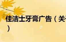 佳洁士牙膏广告（关于佳洁士牙膏广告的介绍）