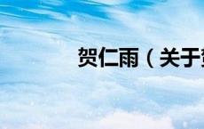 贺仁雨（关于贺仁雨的介绍）