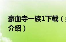 豪血寺一族1下载（关于豪血寺一族1下载的介绍）