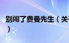 别闹了费曼先生（关于别闹了费曼先生的介绍）