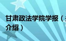 甘肃政法学院学报（关于甘肃政法学院学报的介绍）