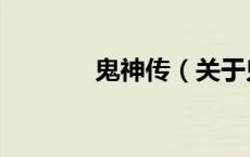 鬼神传（关于鬼神传的介绍）