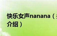 快乐女声nanana（关于快乐女声nanana的介绍）