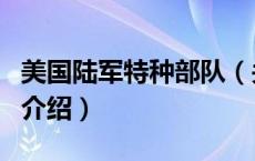 美国陆军特种部队（关于美国陆军特种部队的介绍）