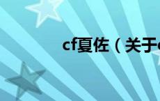 cf夏佐（关于cf夏佐的介绍）