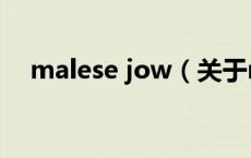 malese jow（关于malese jow的介绍）