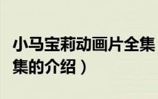 小马宝莉动画片全集（关于小马宝莉动画片全集的介绍）