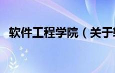 软件工程学院（关于软件工程学院的介绍）