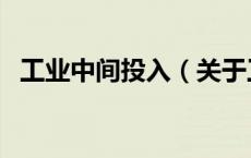 工业中间投入（关于工业中间投入的介绍）