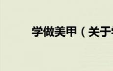 学做美甲（关于学做美甲的介绍）