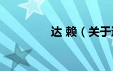 达 赖（关于达 赖的介绍）
