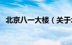 北京八一大楼（关于北京八一大楼的介绍）