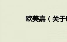 欧美嘉（关于欧美嘉的介绍）
