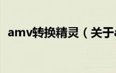amv转换精灵（关于amv转换精灵的介绍）