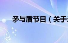 矛与盾节目（关于矛与盾节目的介绍）