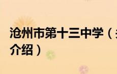 沧州市第十三中学（关于沧州市第十三中学的介绍）