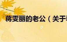 蒋雯丽的老公（关于蒋雯丽的老公的介绍）