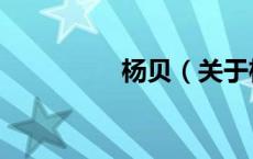 杨贝（关于杨贝的介绍）