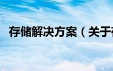 存储解决方案（关于存储解决方案的介绍）