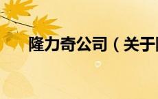 隆力奇公司（关于隆力奇公司的介绍）