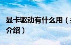 显卡驱动有什么用（关于显卡驱动有什么用的介绍）