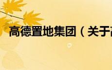 高德置地集团（关于高德置地集团的介绍）