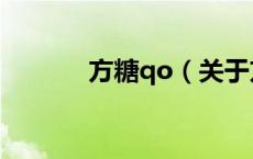 方糖qo（关于方糖qo的介绍）